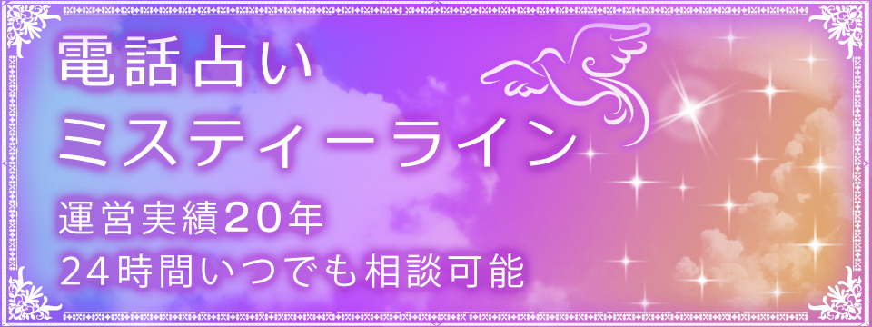 ミスティーライン